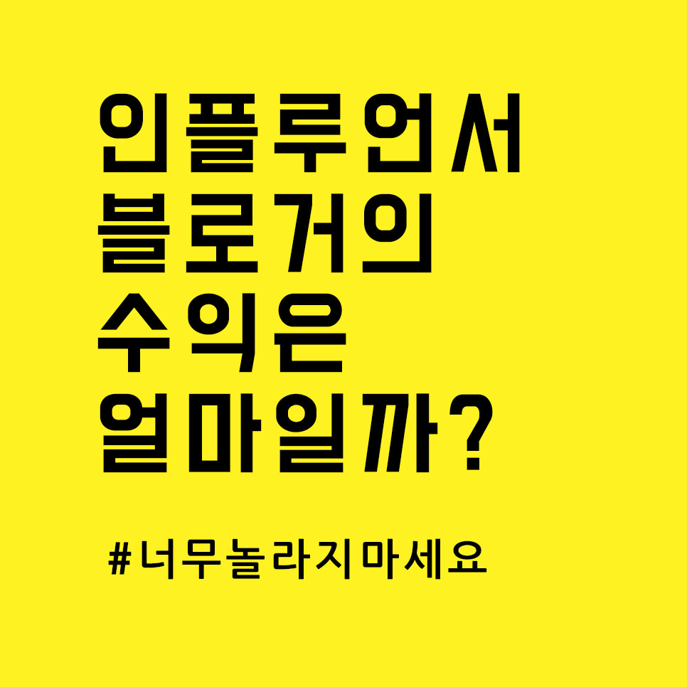  인플루언서 블로거의 수익은 얼마나 될까요?