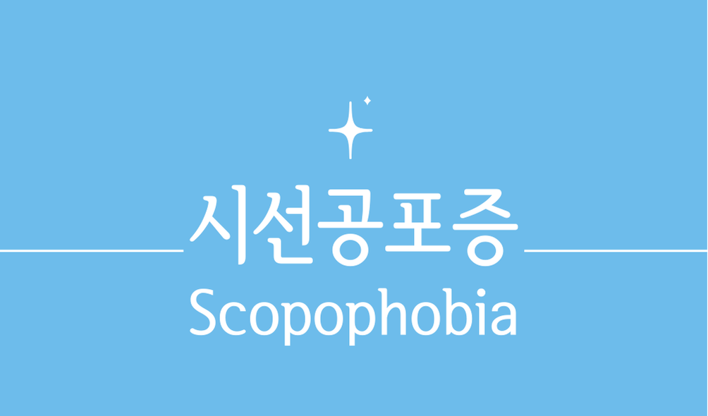 '시선공포증(Scopophobia)'