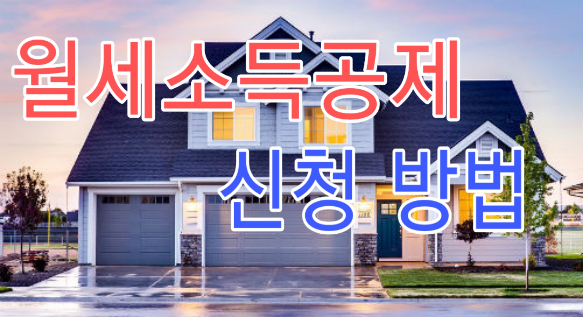  연말정산 월세소득공제 및 증빙서류 홈텍스 신청방법 바로가기