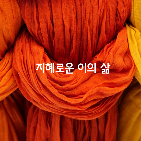  [지혜로운 이의 삶]