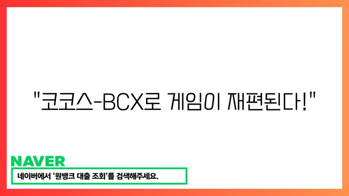 코코스-BCX(COCOS) 게임 플랫폼, 시세 전망, 코인 특징, 활용 가능성, 투자 전략