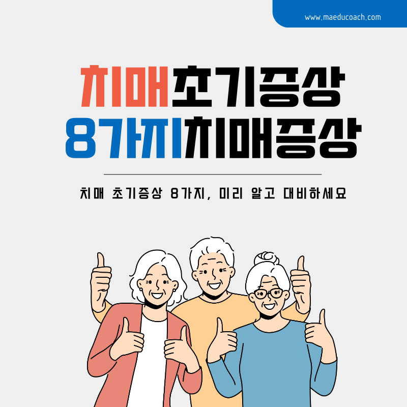 치매초기증상8가지