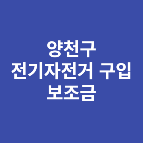 양천구 전기자전거 보조금