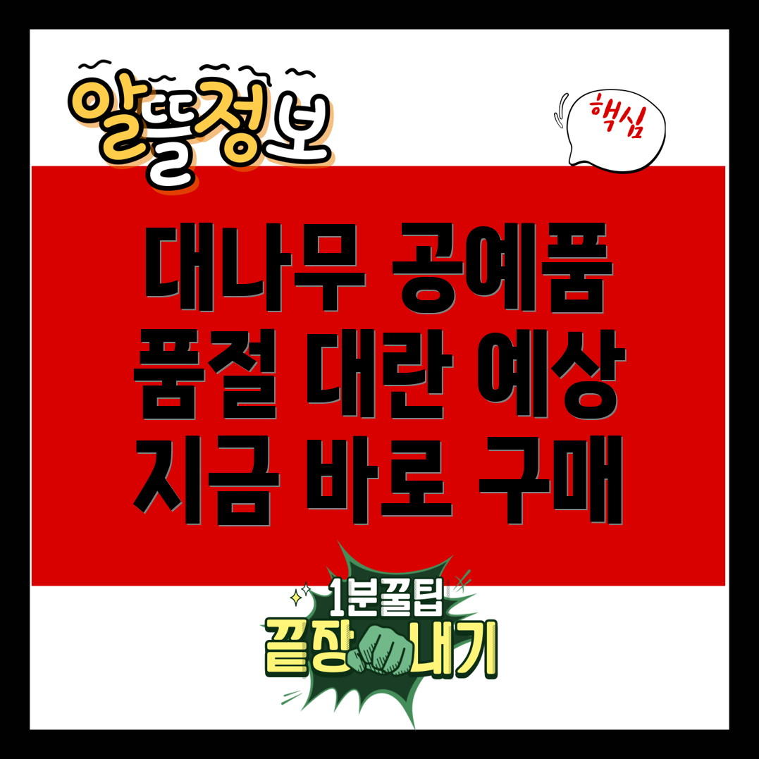 대나무공예품절대란예상지금꼭사야할핫아이템4가지비교분석