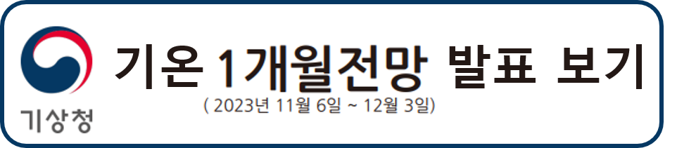 기상청 11월 온도