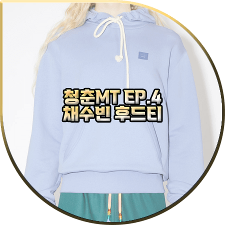  청춘MT 4회 채수빈 후드티 :: 아크네스튜디오 페일 퍼플 후드 스웨트셔츠 : 채수빈 패션