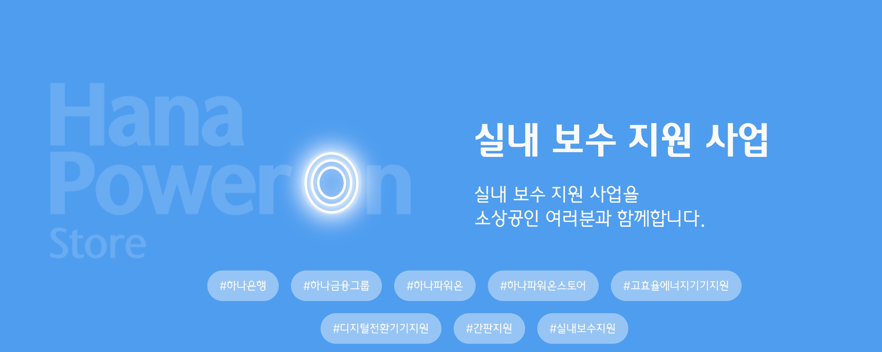 하나은행 소상공인 실내보수 지원금 200만원 신청방법 총정리