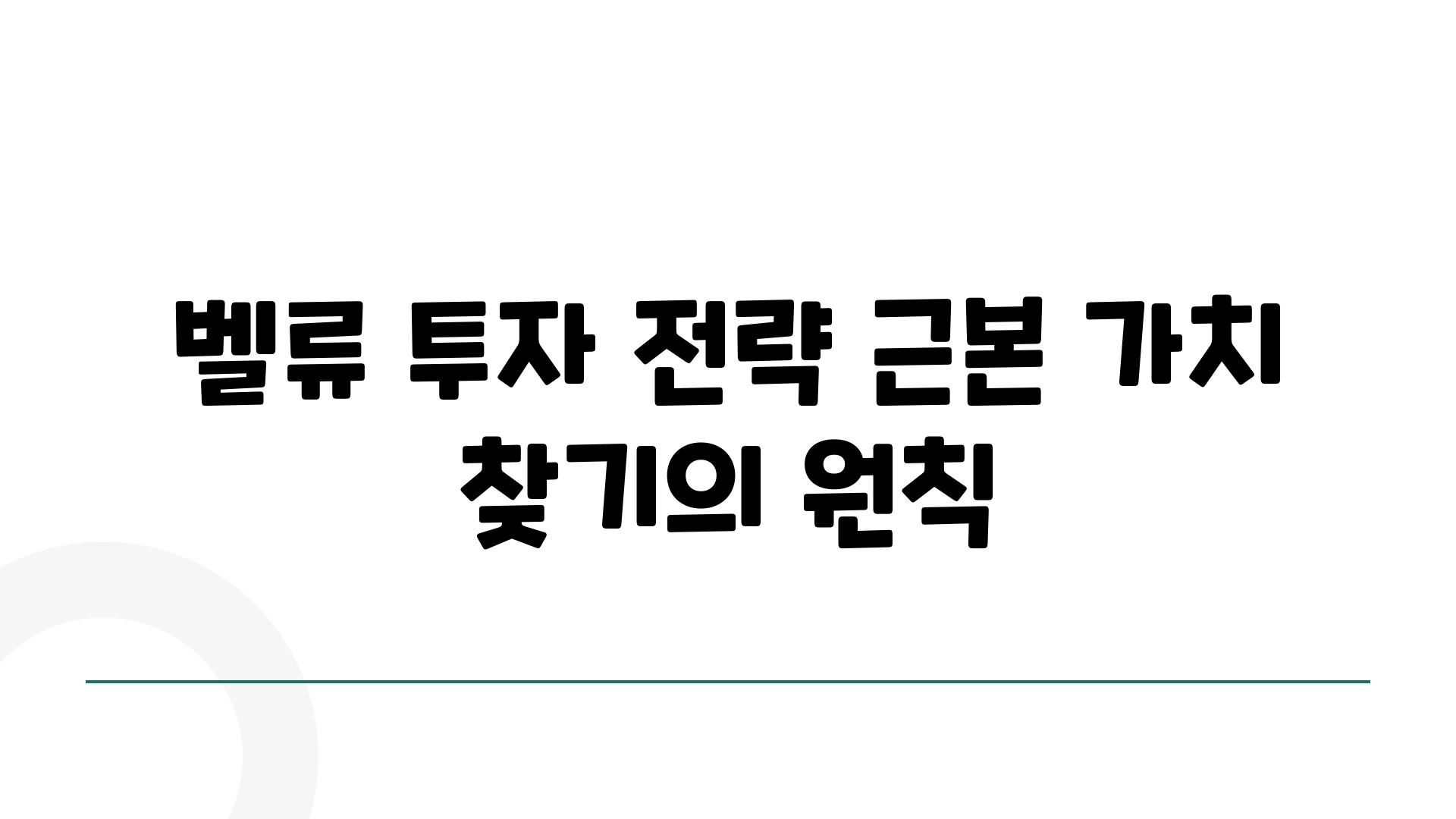 벨류 투자 전략 근본 가치 찾기의 원칙