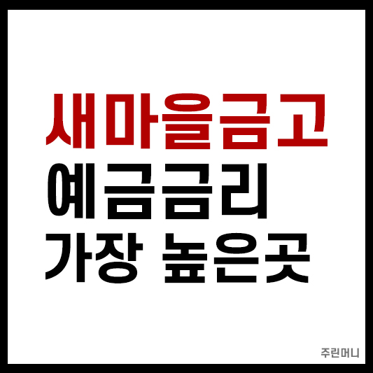 새마을금고 예금금리 가장높은곳