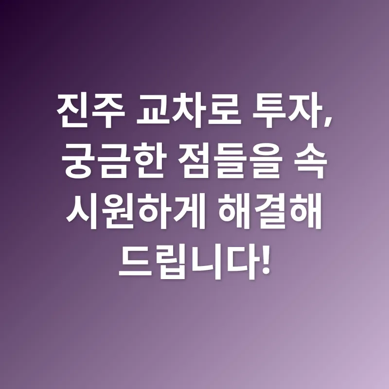 진주 교차로 투자 기회_4