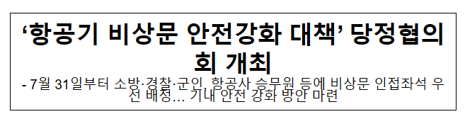  ‘항공기 비상문 안전강화 대책’ 당정협의회 개최
