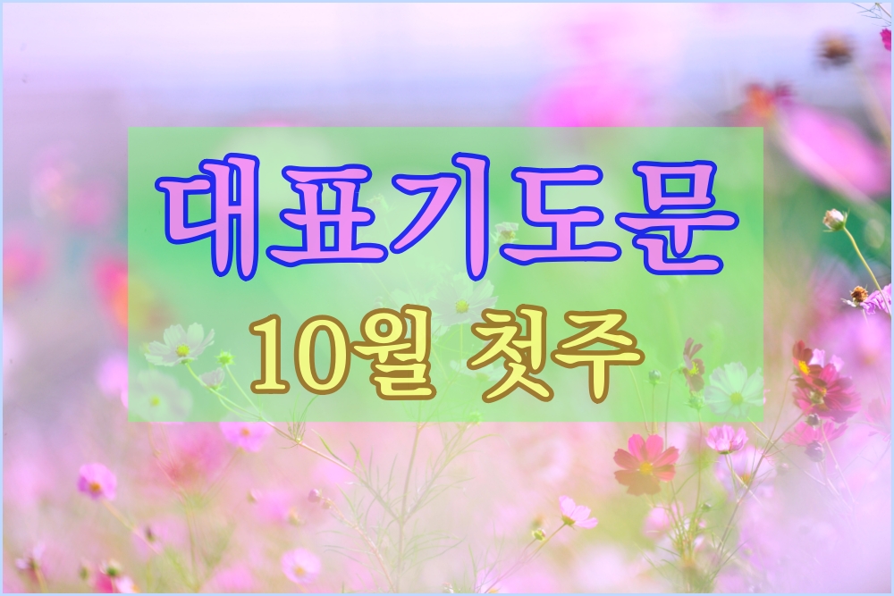  주일대표기도문 2020년 10월 첫주, 영적 성숙과 열매 맺도록