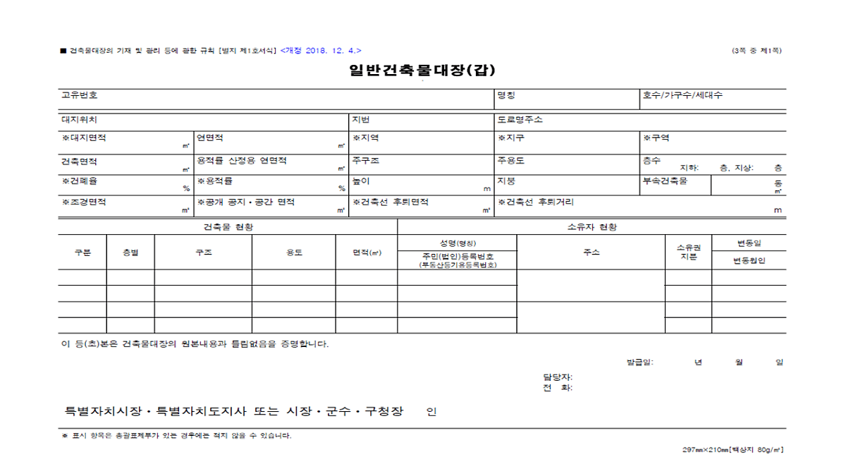 건축물대장 구성 - 일반건축물대장 갑구