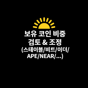  보유 코인 비중 검토 & 조정(비트코인 이더리움 APE NEAR 스테이블코인)