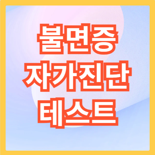 불면증-자가-진단-테스트-섬네일