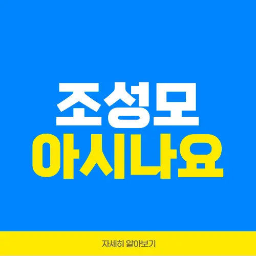 조성모 아시나요