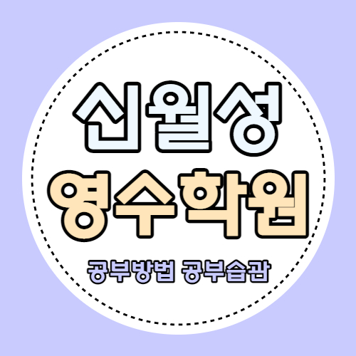  대구 월성 초등학원 월배 중학생 고등 영어학원 중학생 수학학원 과학 역사 한국사 영수 소수정예