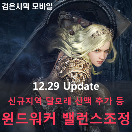  [검은사막 M] 신규지역 달모래 산맥 추가, 윈드워커 밸런스 조정