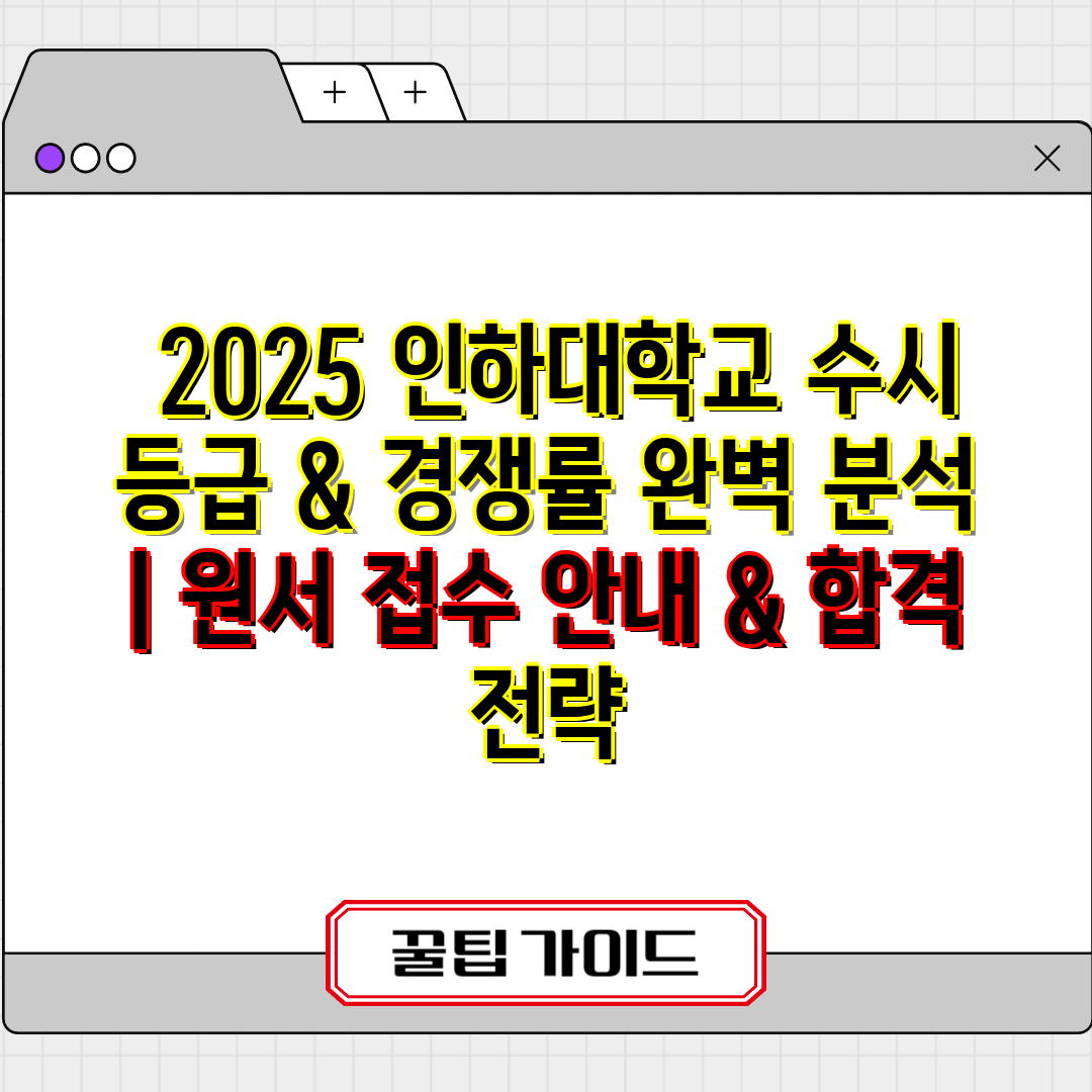  2025 인하대학교 수시 등급 & 경쟁률 완벽 분석 