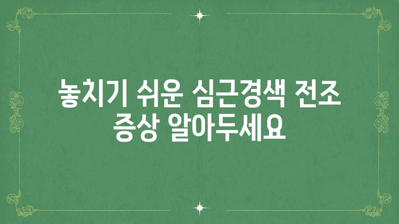 놓치기 쉬운 심근경색 전조 증상 알아두세요