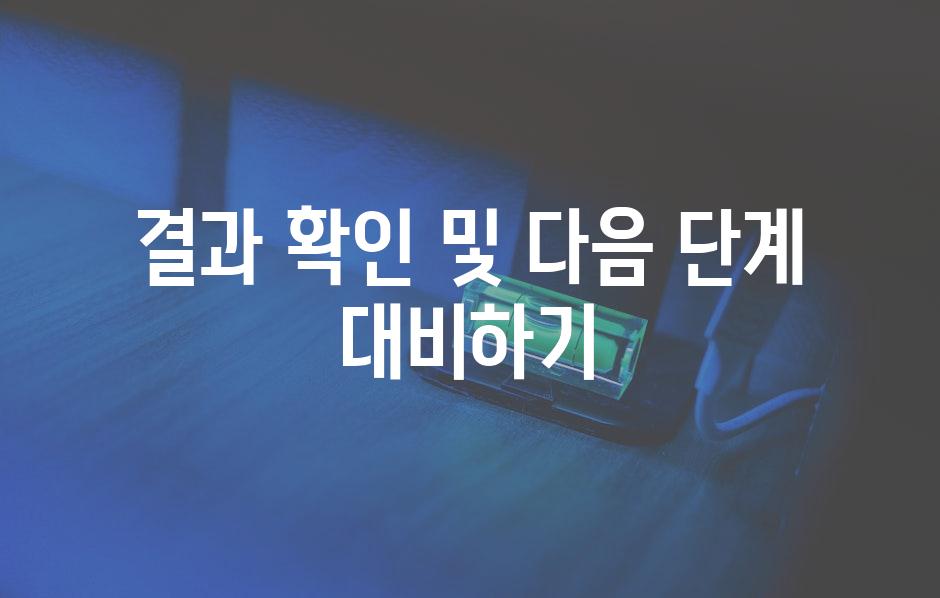 결과 확인 및 다음 단계 대비하기
