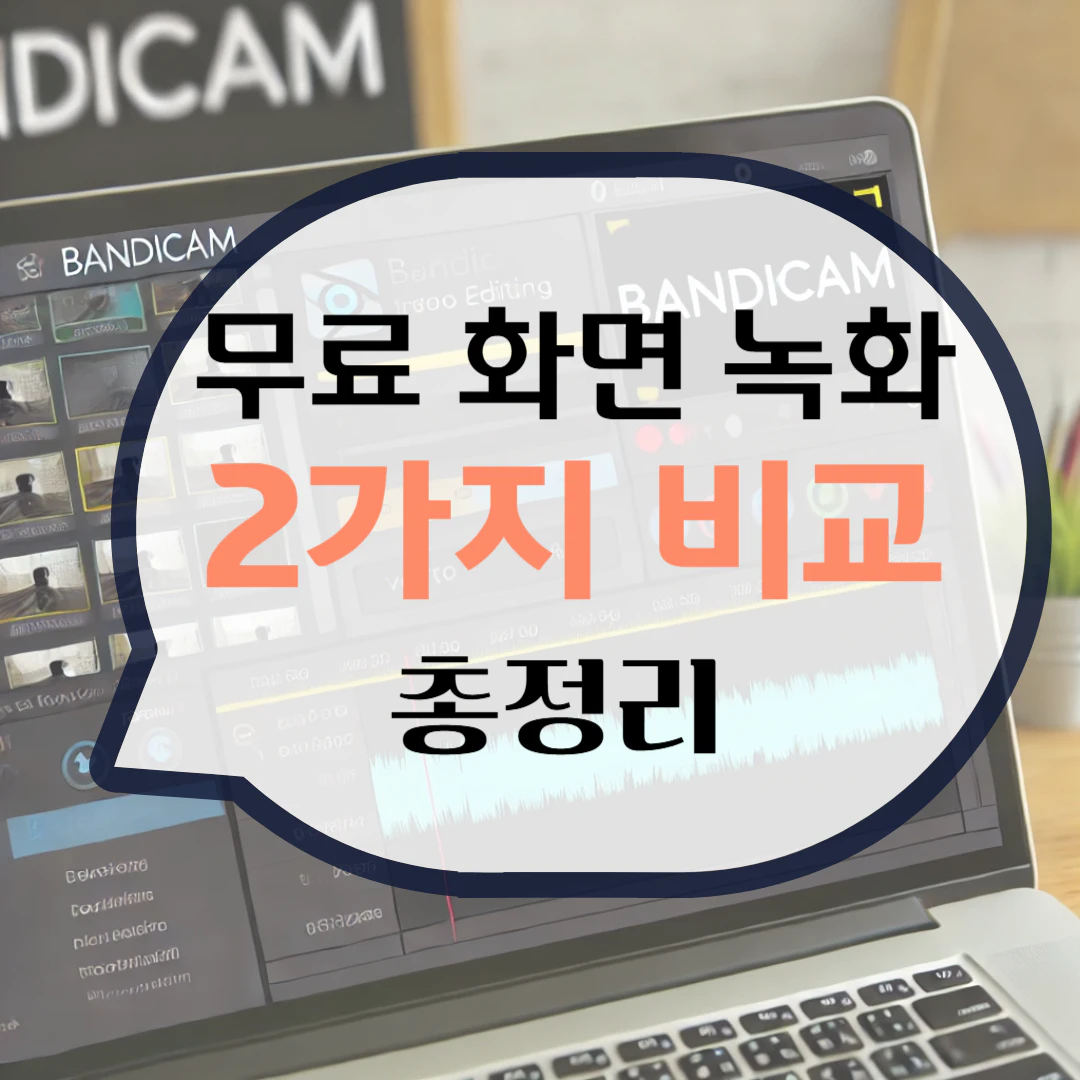 무료 화면 녹화 프로그램 다운로드 PC 컴퓨터