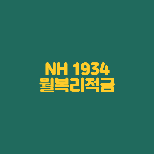  NH농협은행 NH 1934 월복리적금 가입대상 및 금리 알아보기!