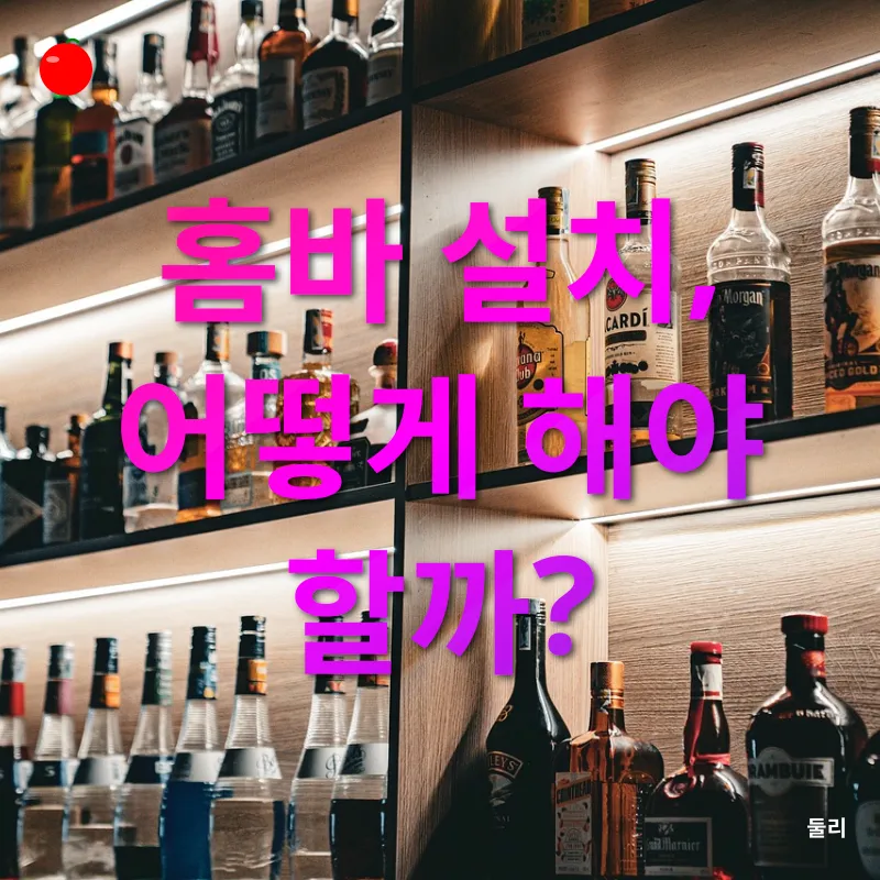 홈바 문화_2
