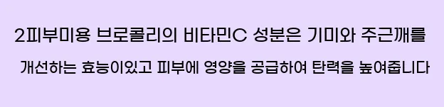  2피부미용 브로콜리의 비타민C 성분은 기미와 주근깨를 개선하는 효능이있고 피부에 영양을 공급하여 탄력을 높여줍니다