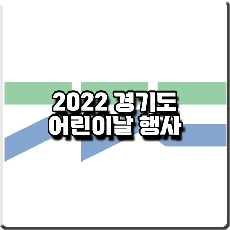  경기도 2022 어린이날 행사 및 가볼만한 곳 정리 :: 수원시/용인시/화성시/성남시/오산시 등