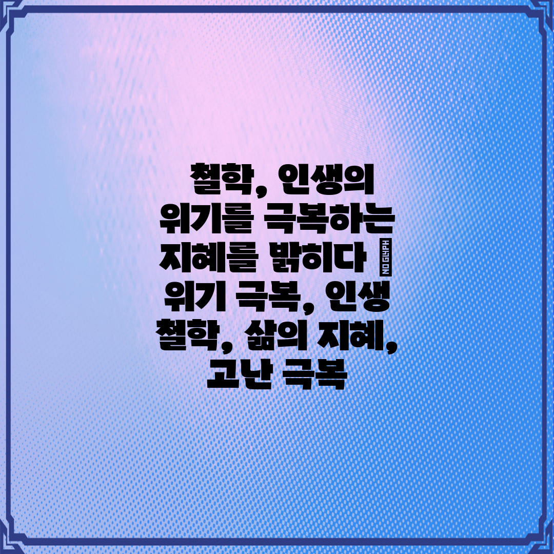  철학, 인생의 위기를 극복하는 지혜를 밝히다  위기 