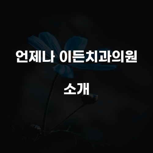 서울이든치과의원 이미지