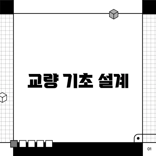 교량 기초 설계