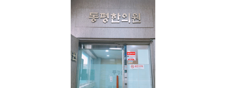 서울 강동구 한의원