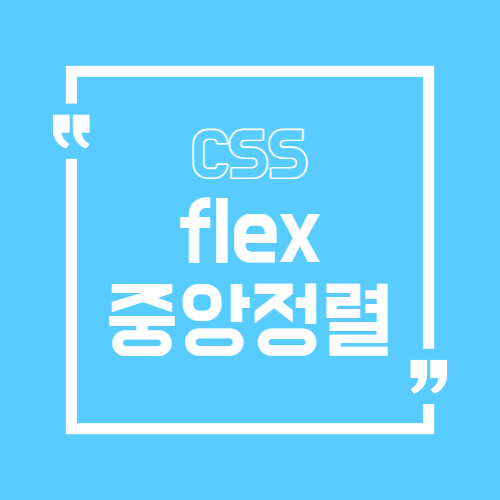 css flex 중앙 정렬