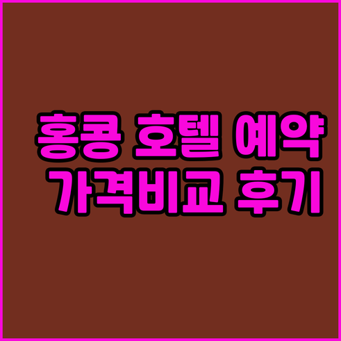 홍콩 호텔 예약 가이드 7곳 가격 위