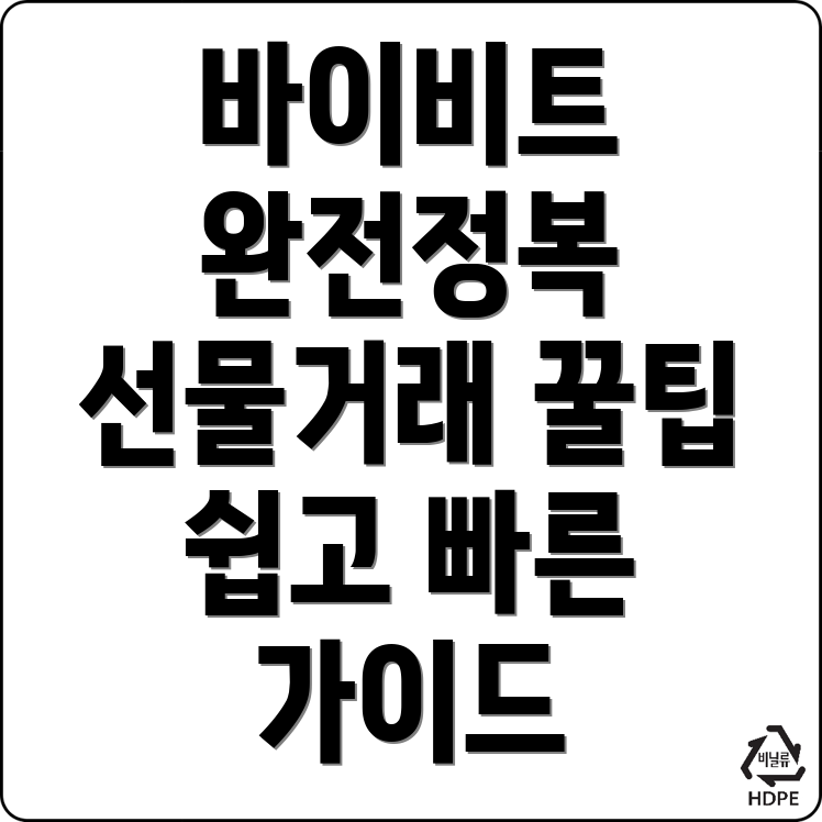 바이비트 선물거래