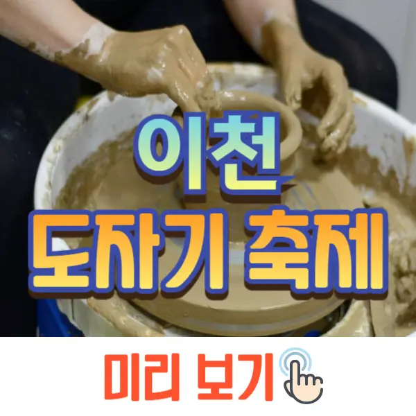 이천 도자기축제