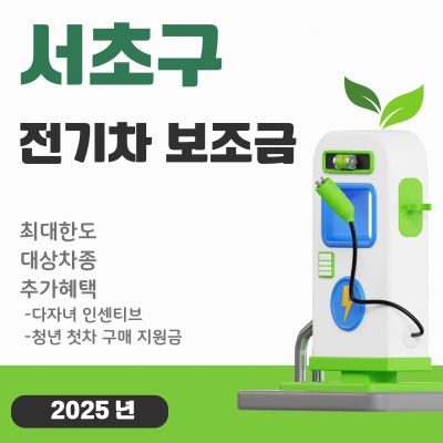 썸네일_서초구 전기차 보조금 혜택 2025년 (보조금 한도, 지급대상 차종, 다자녀 인센티브)