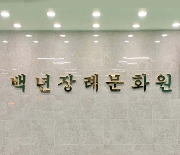 장례엔 이미지