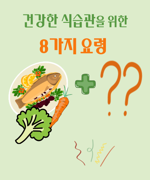  건강한 식습관을 위한 요령 8가지