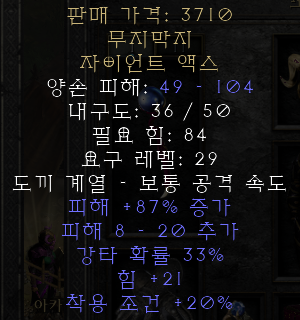  디아블로2 레저렉션 무지막지 자이언트 액스(휴멍거스,상점행)