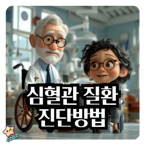심혈관질환-진단방법