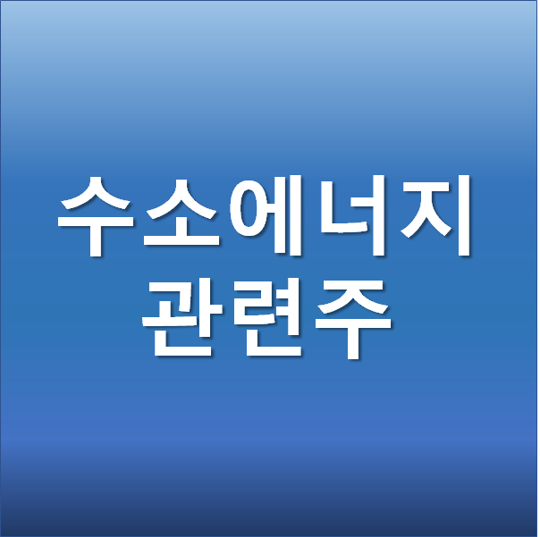  수소에너지 관련주 - 현대모비스, 효성첨단소재, 효성중공업 주가 전망