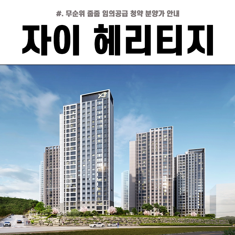 여주역-자이-헤리티지-무순위-줍줍-청약-분양가
