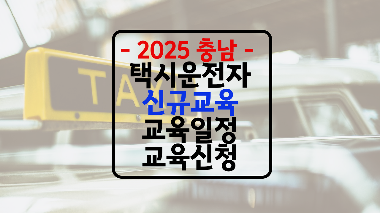 충남 택시신규채용자 교육