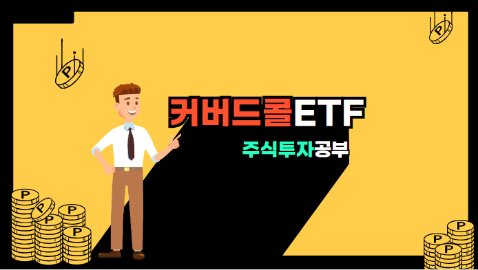 커버드콜 ETF