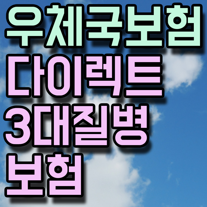 우체국보험 다이렉트 3대질병 보험 썸네일 이미지