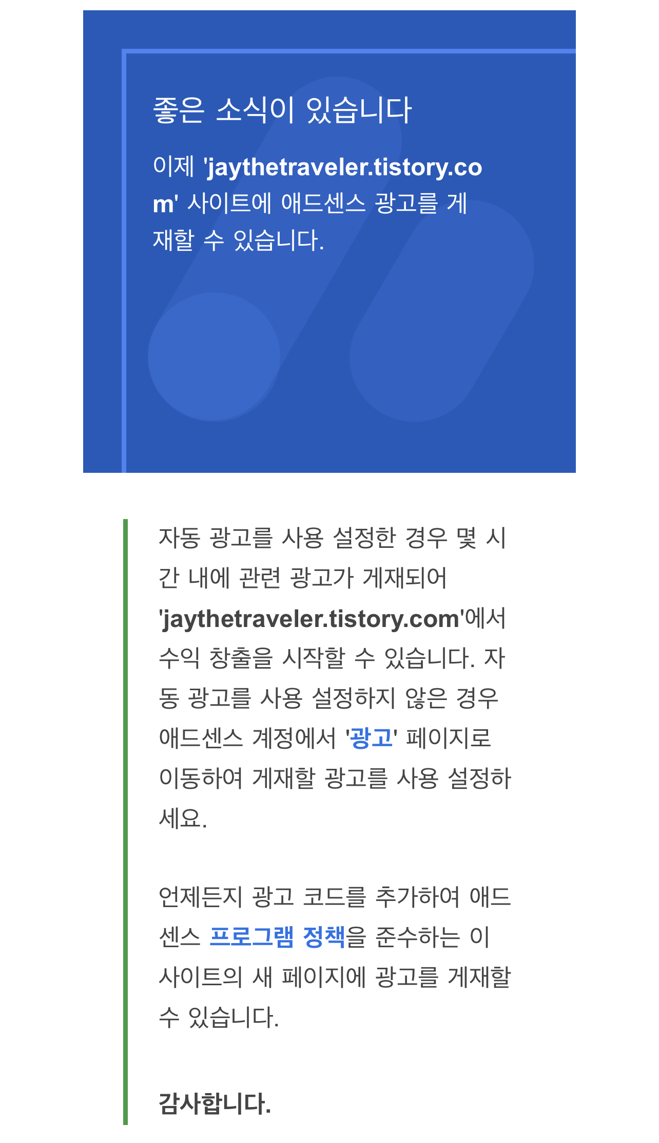  여러분 저의 여행 블로그, 애드센스 통과했어요:)