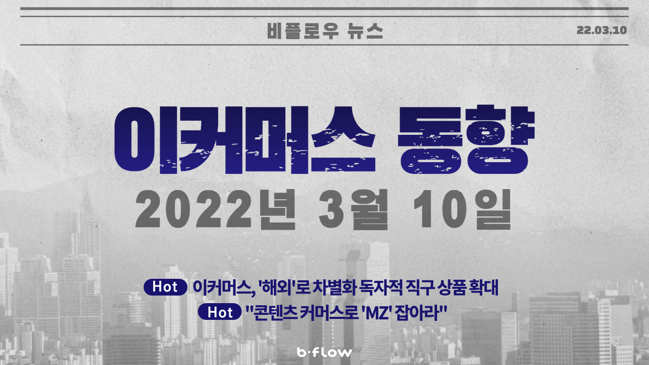  [데일리 이커머스 뉴스] 22.03.10 이커머스 동향 한 눈에 보기!